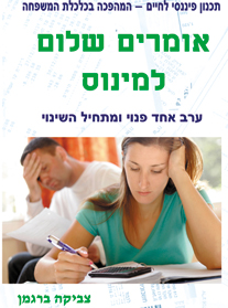 אומרים שלום למינוס